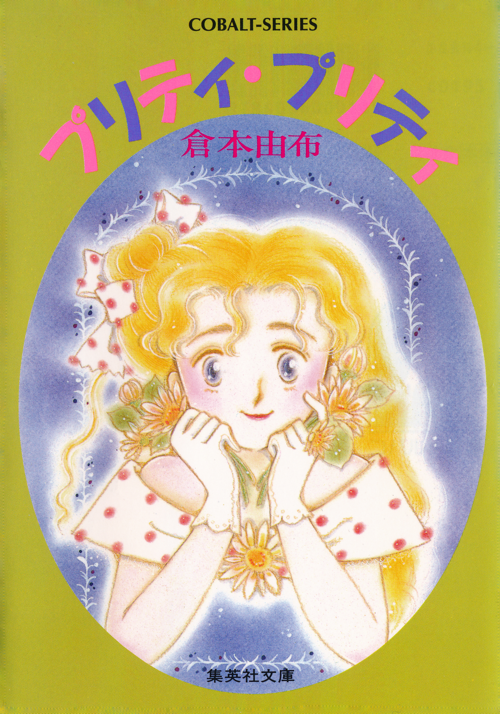 プリティ・プリティ