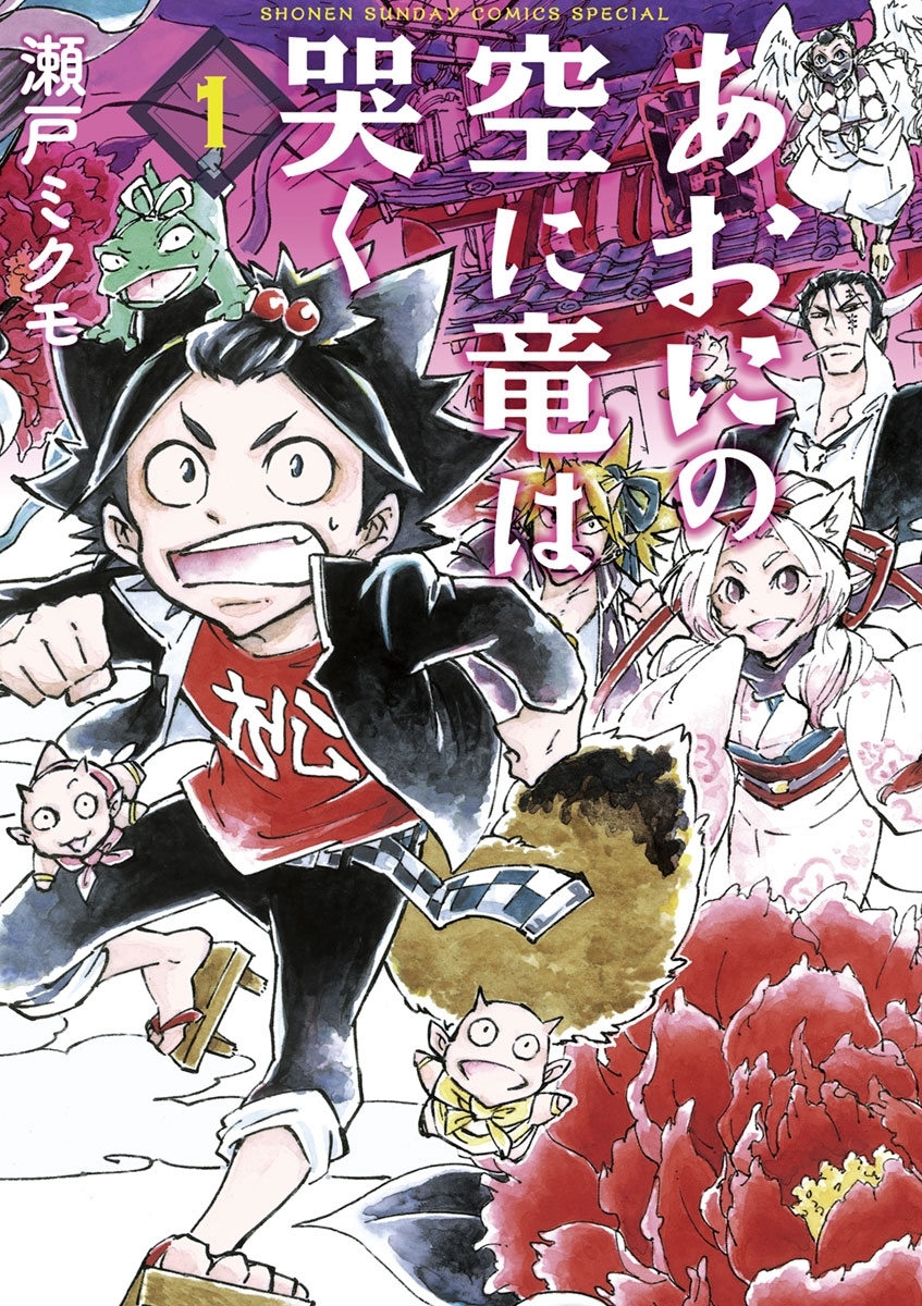 【期間限定　無料お試し版　閲覧期限2026年7月23日】あおにの空に竜は哭く　1