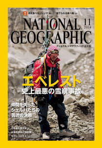 ナショナル ジオグラフィック日本版　2014年11月号 [雑誌]