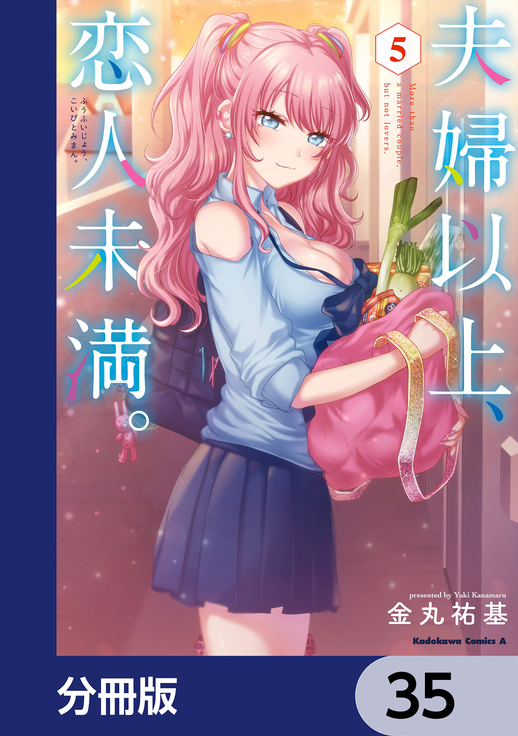 夫婦以上、恋人未満。【分冊版】　35