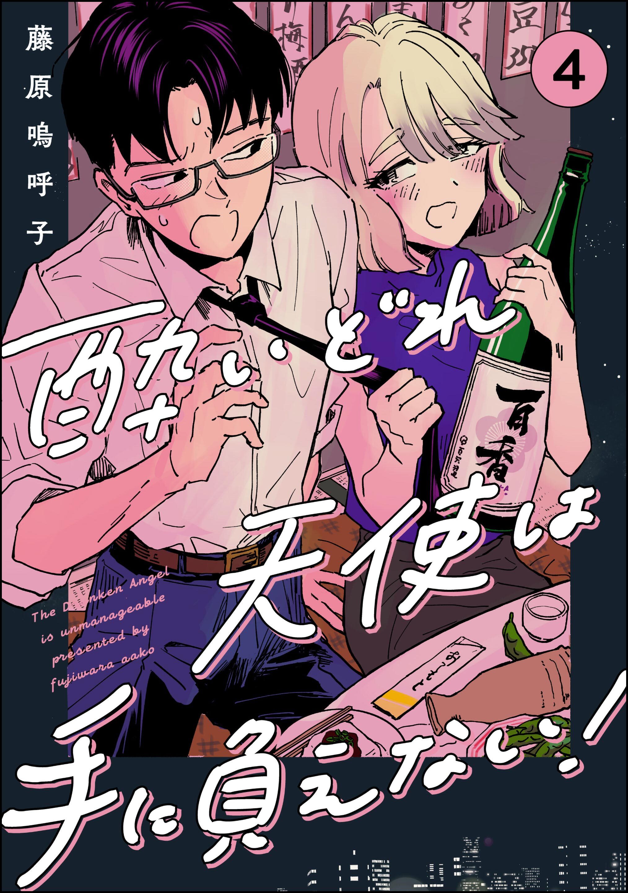 酔いどれ天使は手に負えない！（分冊版）　【第4話】