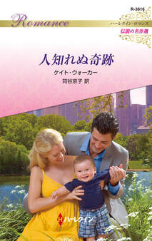 人知れぬ奇跡【ハーレクイン・ロマンス版】