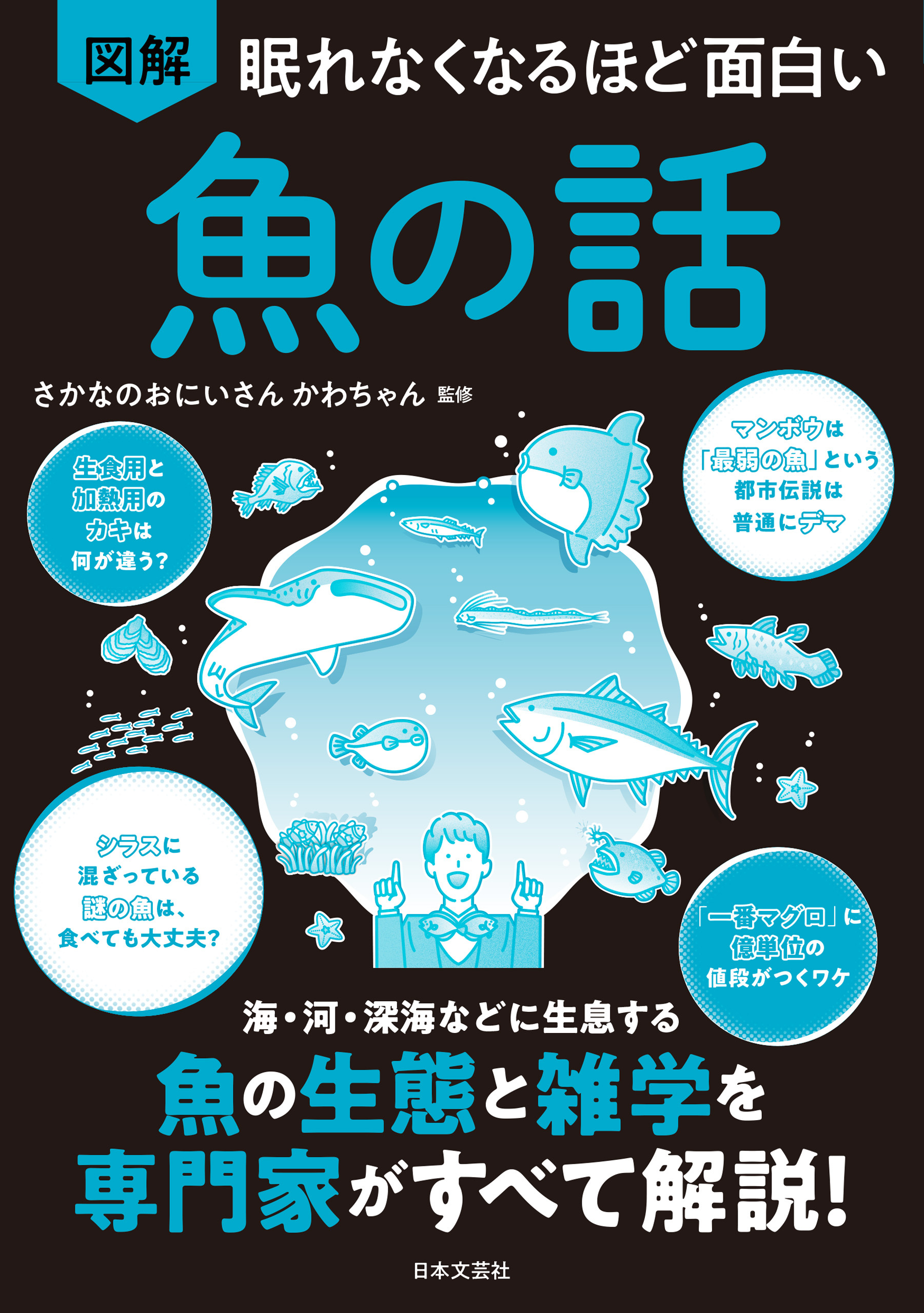 眠れなくなるほど面白い 図解 魚の話