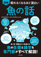 眠れなくなるほど面白い 図解 魚の話