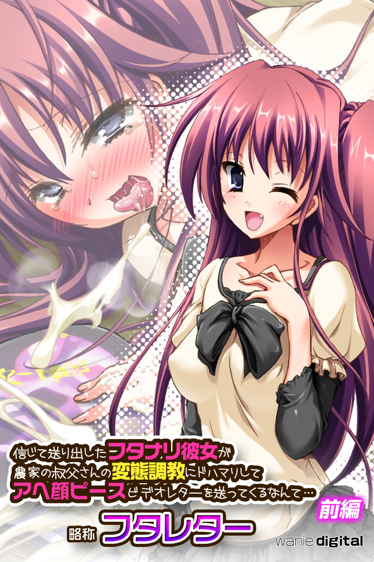 信じて送り出したフタナリ彼女が農家の叔父さんの変態調教にドハマリしてアヘ顔ピースビデオレターを送ってくるなんて…略称　フタレターアール版【前編】（フルカラー）