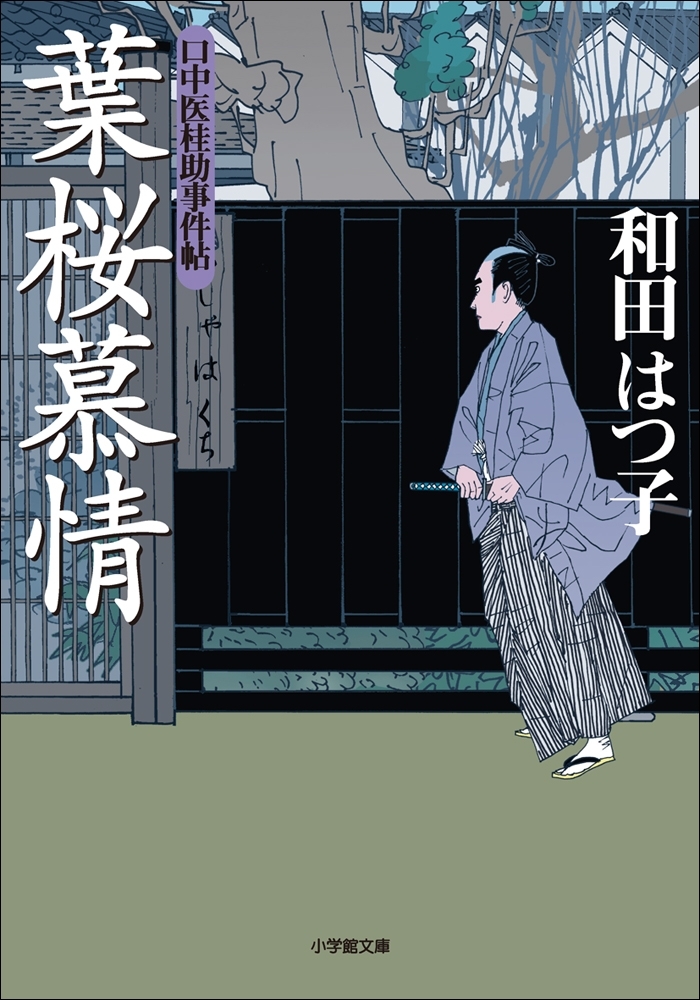 口中医桂助事件帖4　葉桜慕情