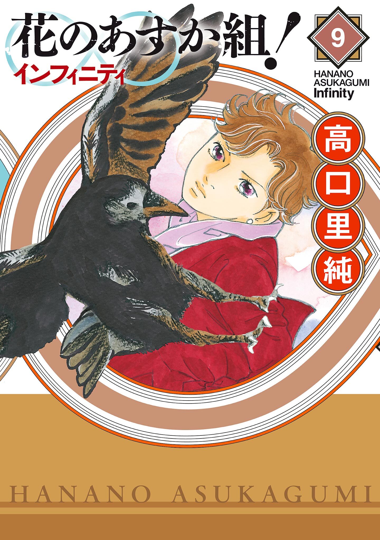花のあすか組！∞インフィニティ（９）【電子限定特典付】