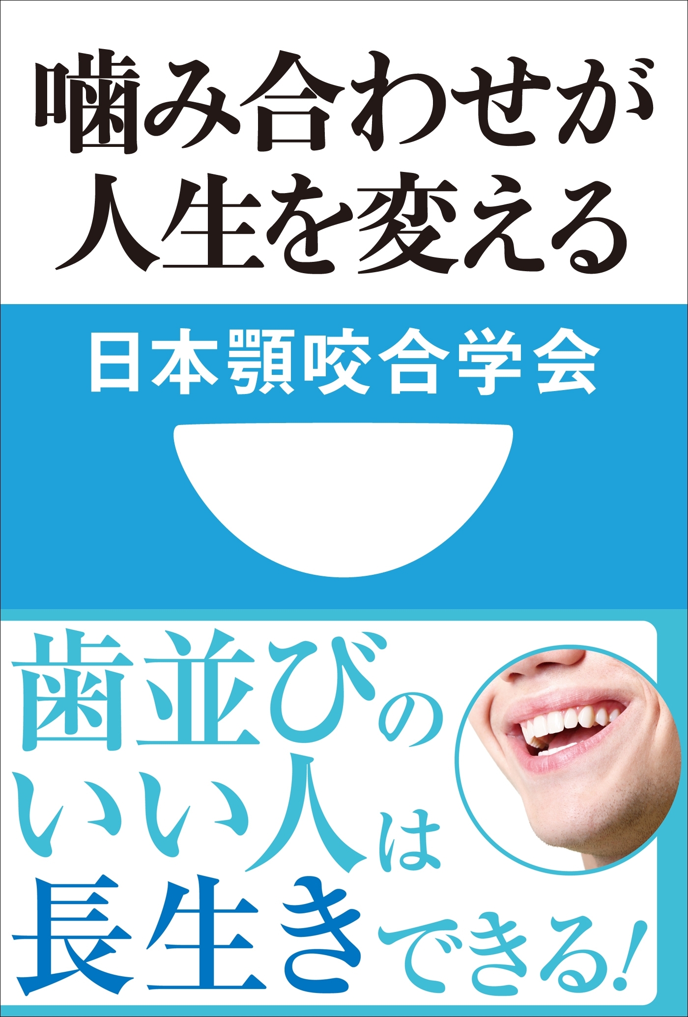 噛み合わせが人生を変える(小学館101新書)