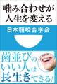 噛み合わせが人生を変える(小学館101新書)