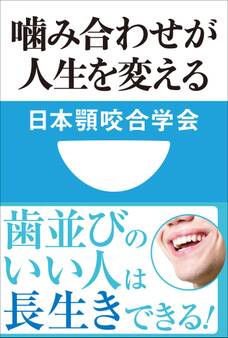 噛み合わせが人生を変える(小学館101新書)