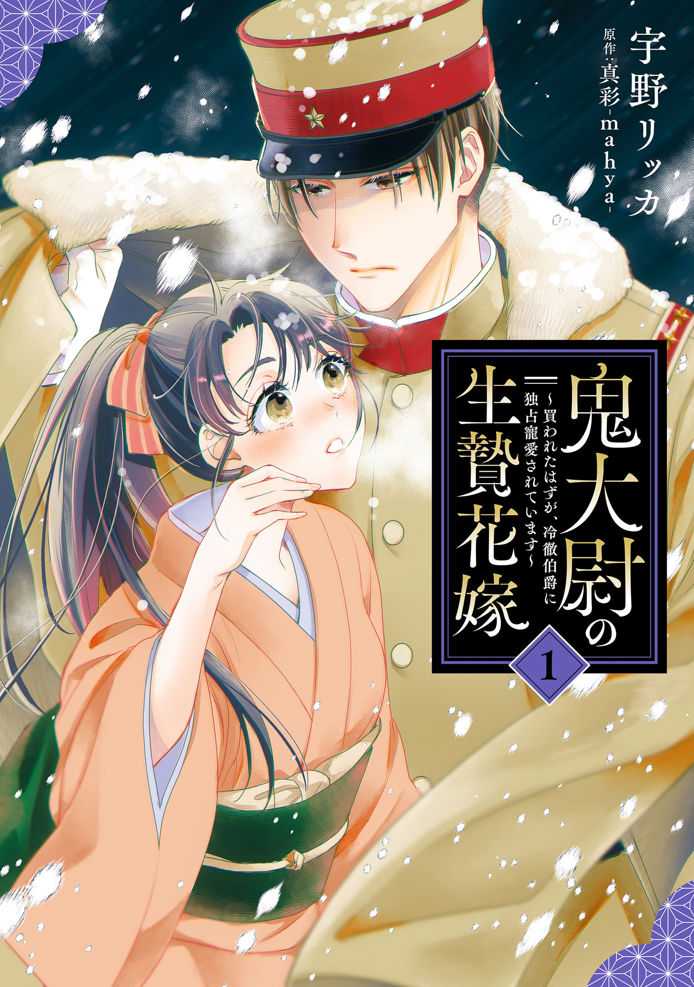 【期間限定　試し読み増量版　閲覧期限2026年7月2日】鬼大尉の生贄花嫁～買われたはずが、冷徹伯爵に独占寵愛されています～1
