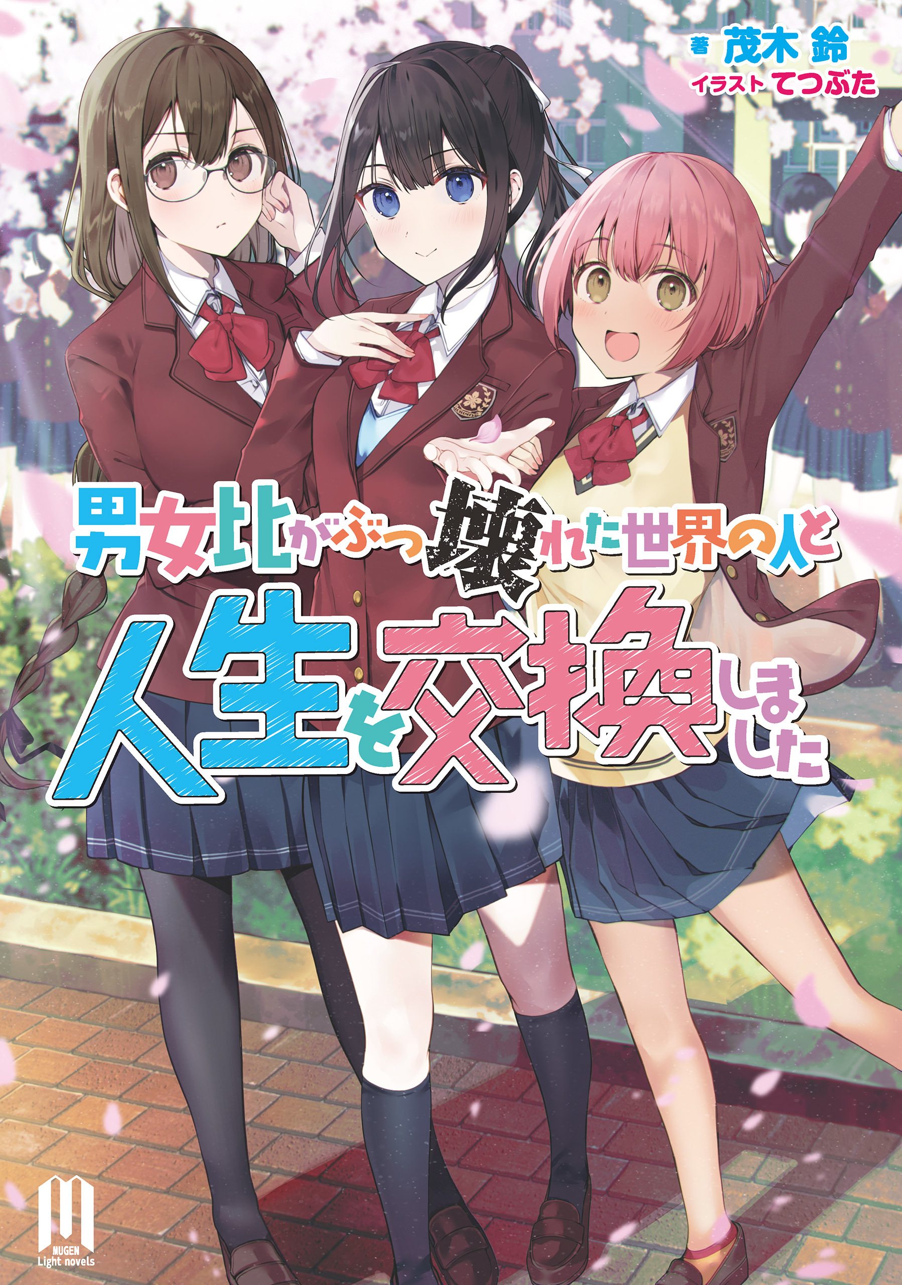 男女比がぶっ壊れた世界の人と人生を交換しました【通常版】