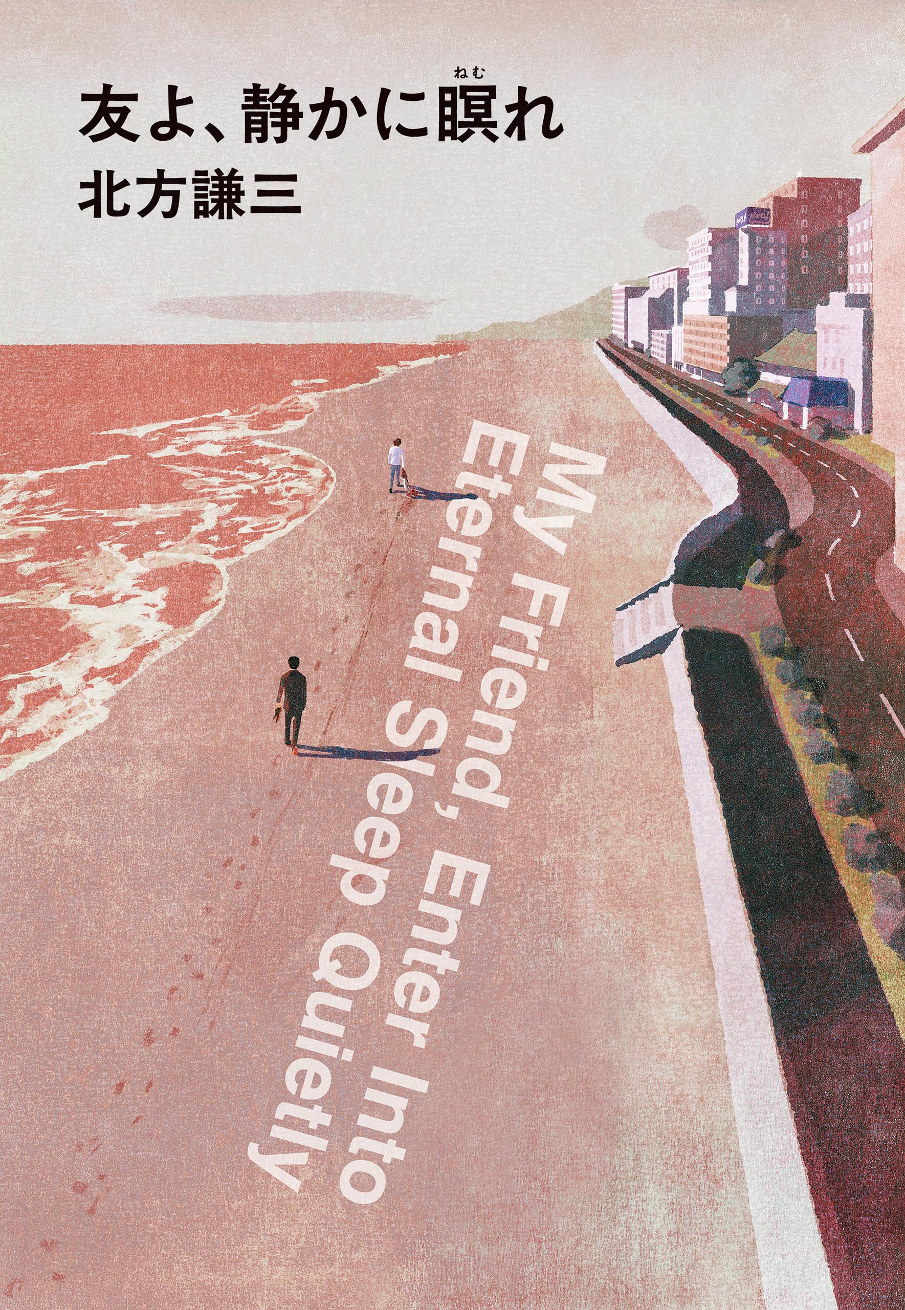 友よ、静かに瞑れ