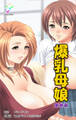 爆乳母娘 第参章【フルカラー】