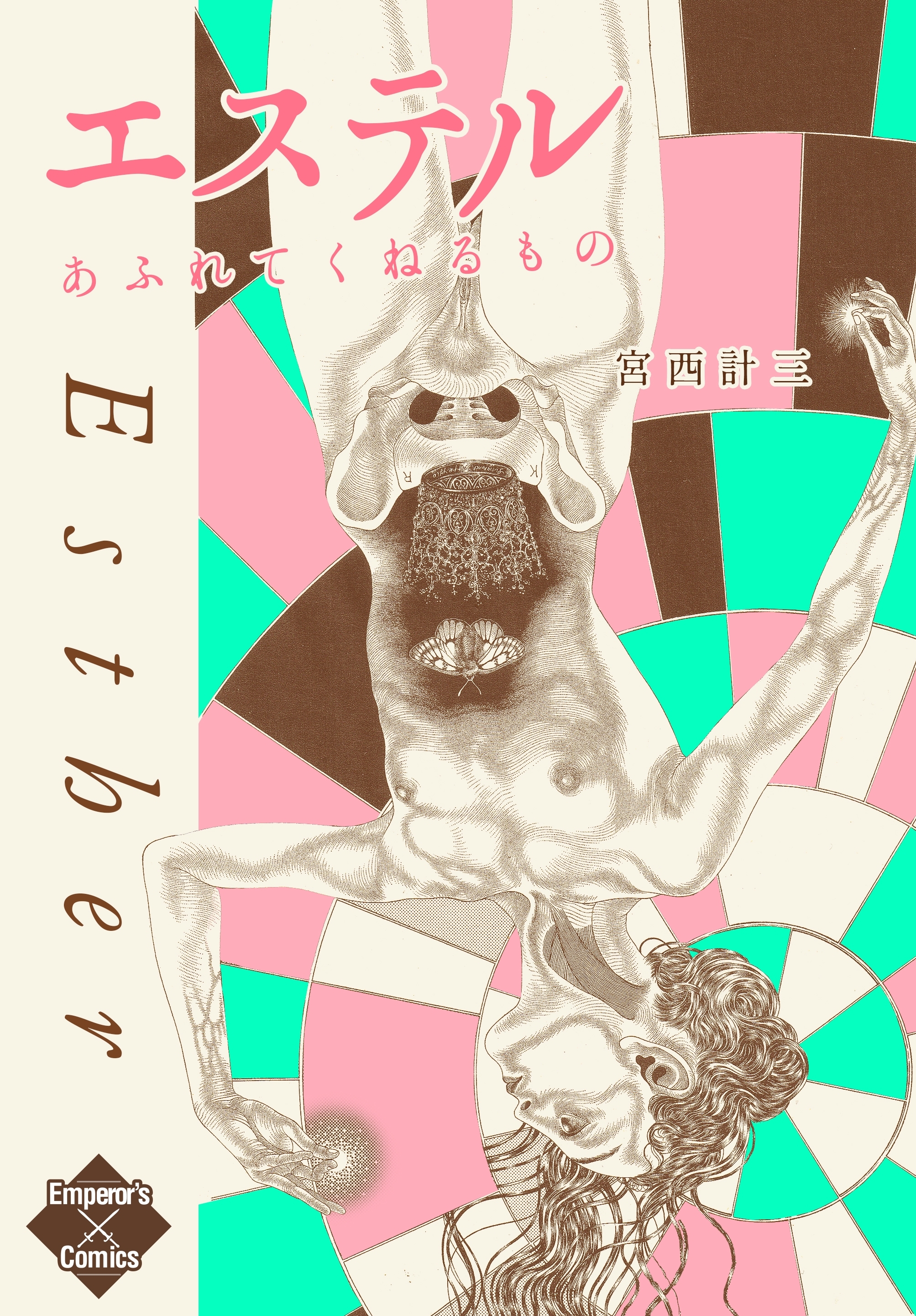 エステル　あふれてくねるもの