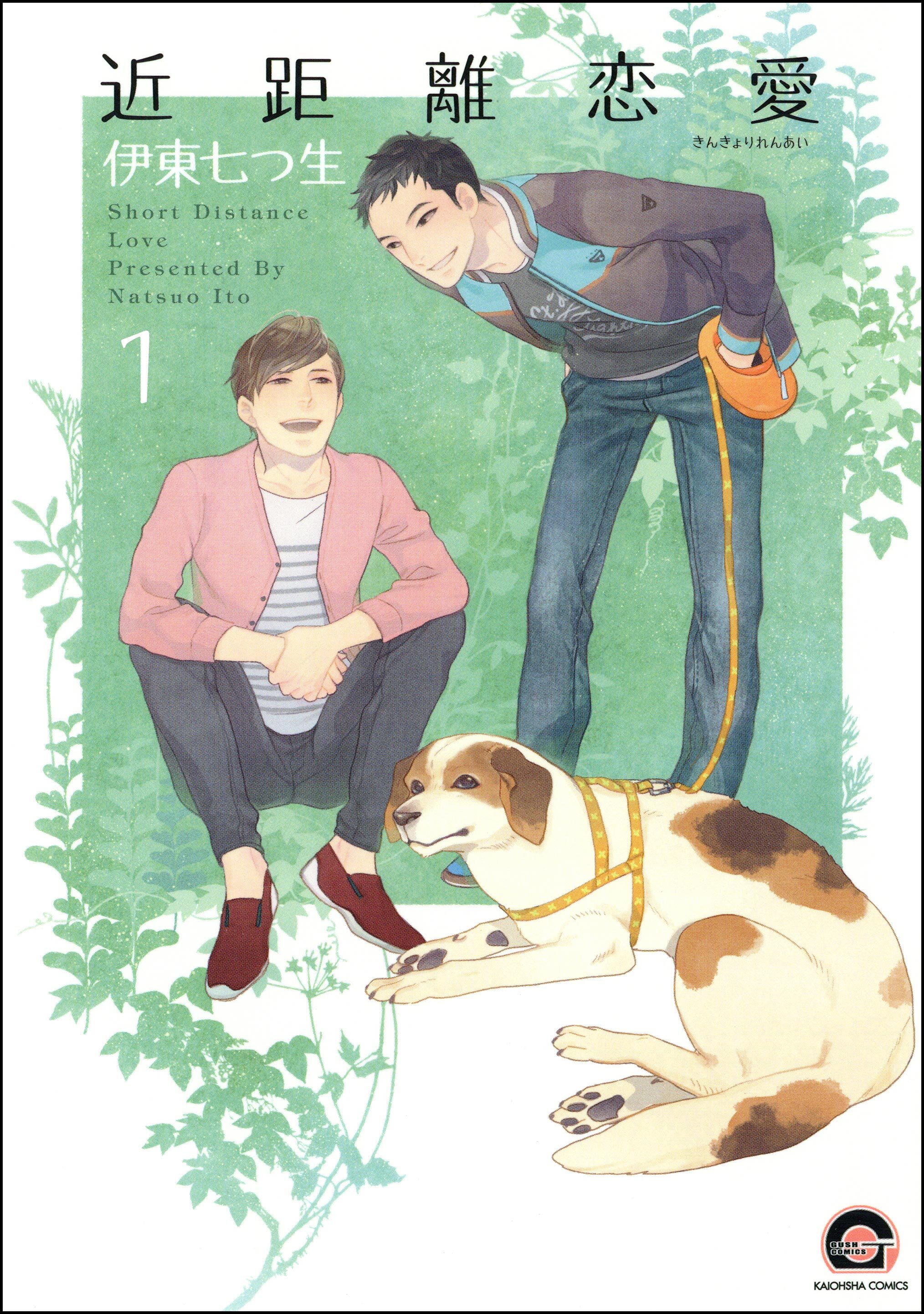 近距離恋愛（分冊版）　【第1話】