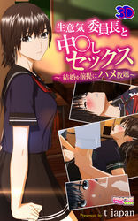 生意気委員長と中○しセックス～結婚を前提にハメ放題～（1）