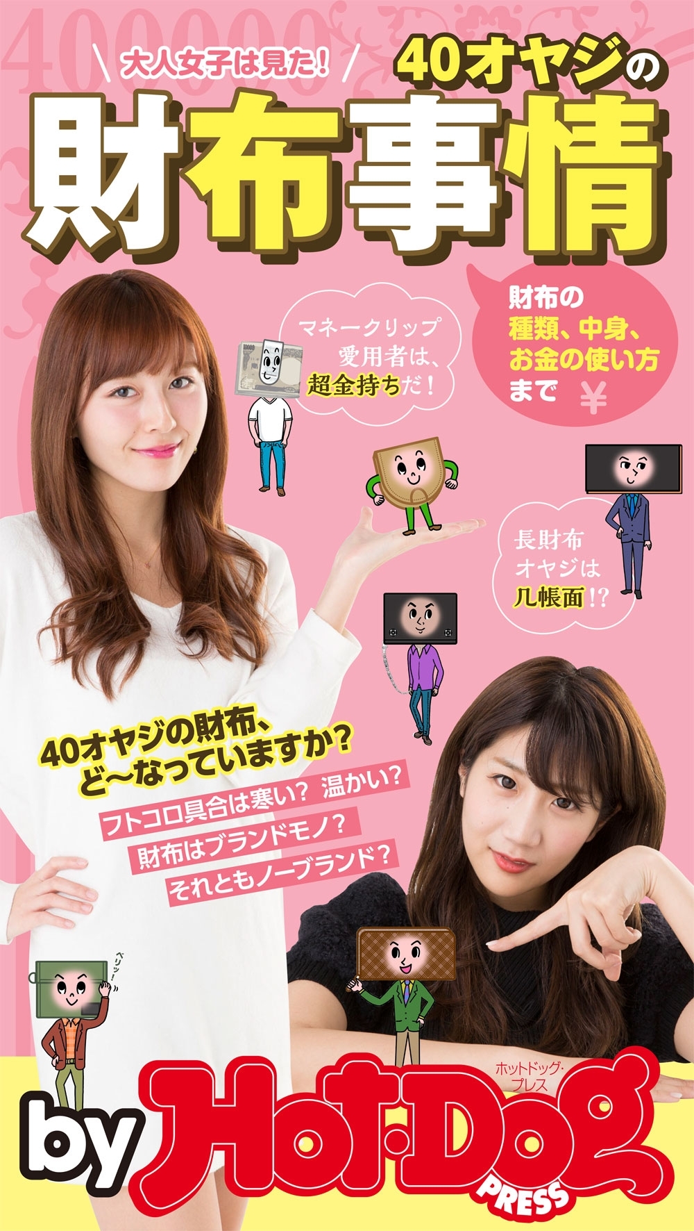 ｂｙ　Ｈｏｔ－Ｄｏｇ　ＰＲＥＳＳ　４０オヤジの財布事情　大人女子は見た！