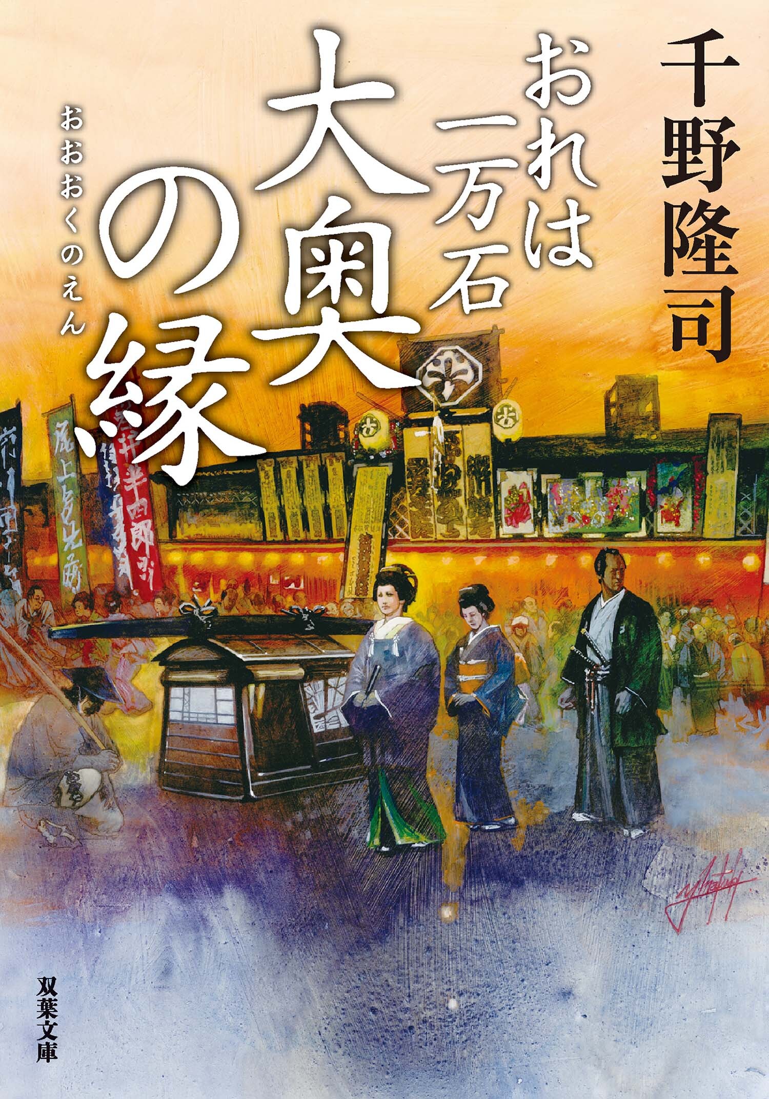 おれは一万石 ： 15 大奥の縁