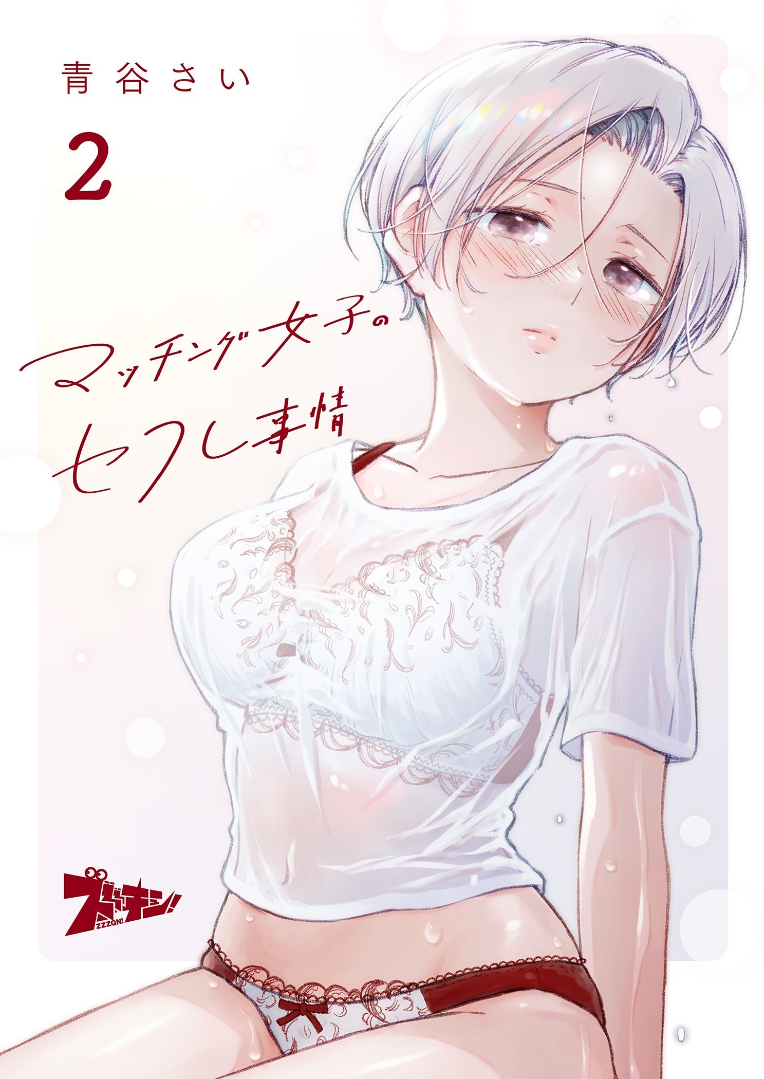 マッチング女子のセフレ事情 2