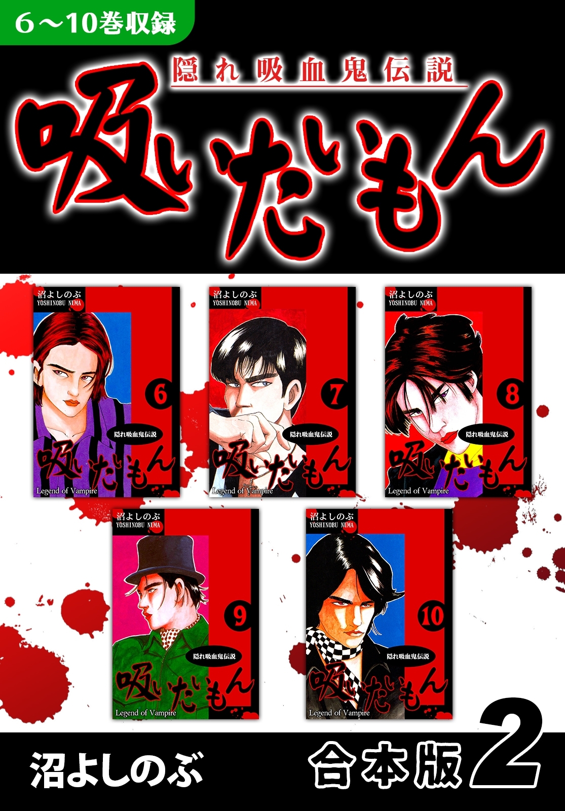 《隠れ吸血鬼伝説》吸いたいもん《合本版》
