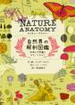 NATURE ANATOMY (ネイチャー・アナトミー)自然界の解剖図鑑~地球の不思議をのぞいてみよう