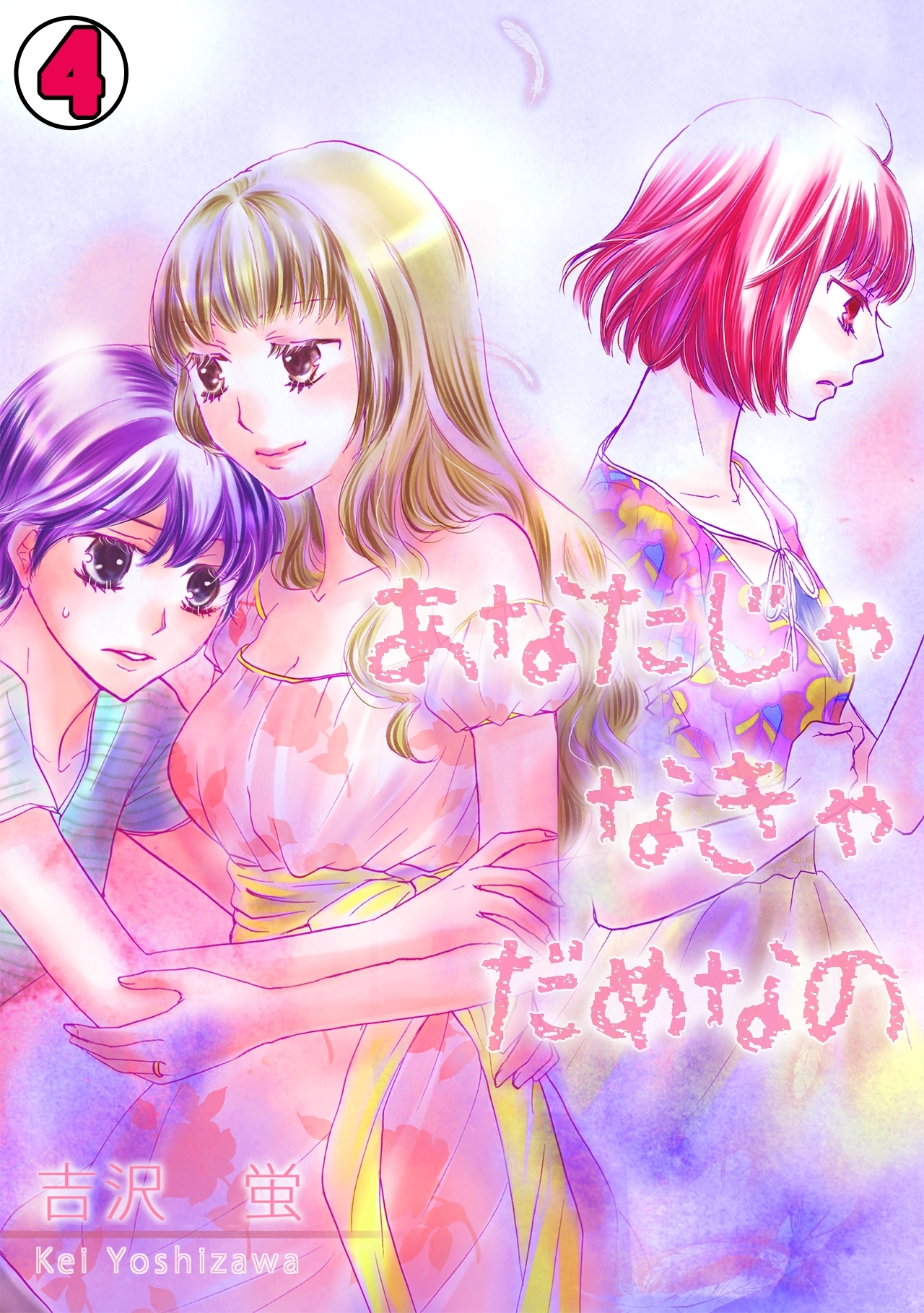 あなたじゃなきゃだめなの(4)