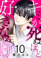キミが死ぬほど好きなだけ10