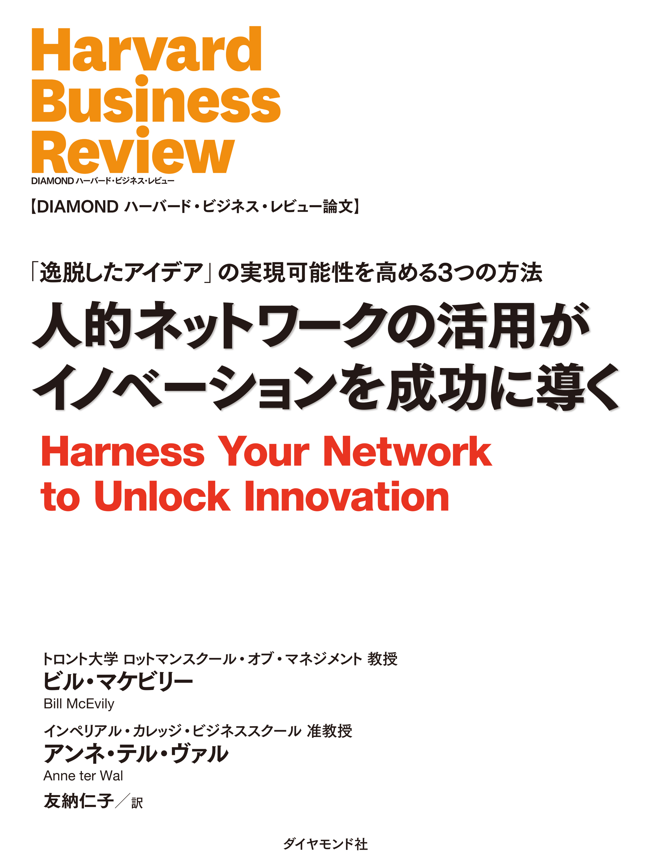 人的ネットワークの活用がイノベーションを成功に導く