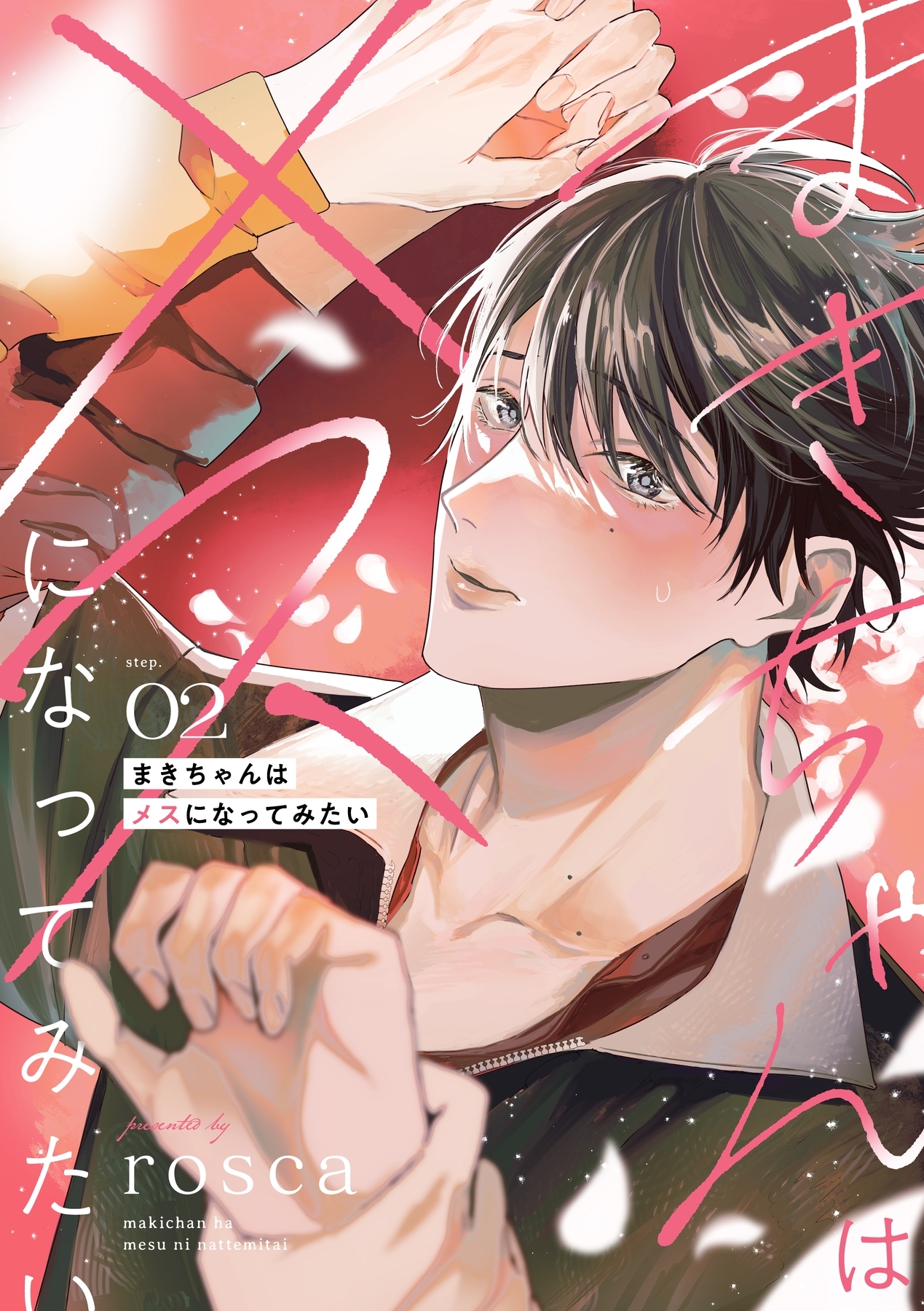 まきちゃんはメスになってみたい【分冊版】 2話