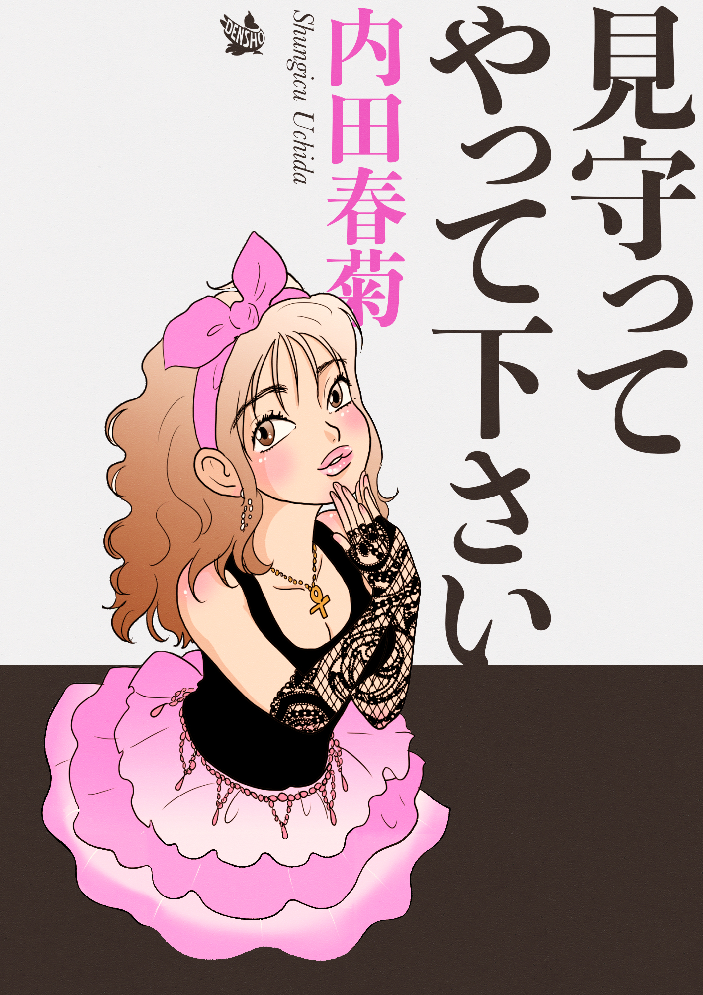 見守ってやって下さい