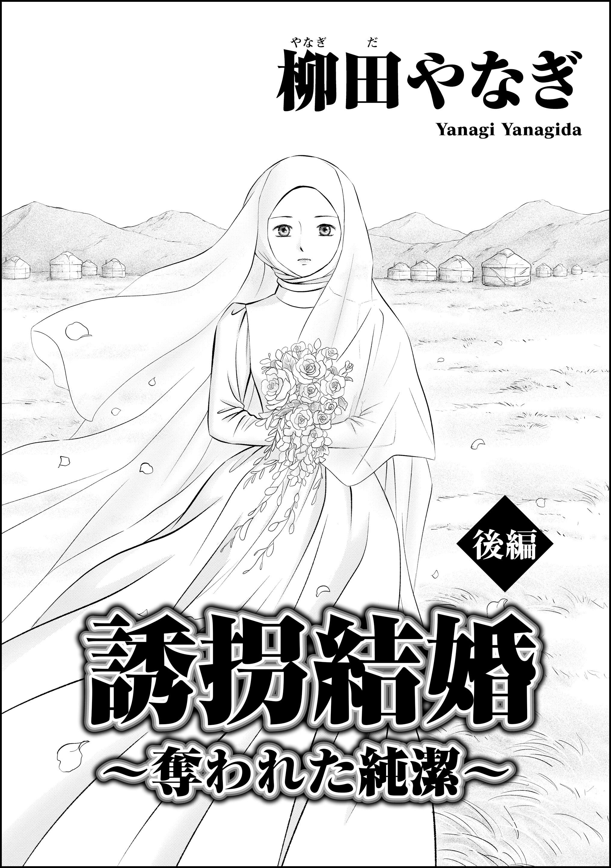 誘拐結婚 ～奪われた純潔～（単話版）
