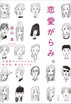 恋愛がらみ。 不器用スパイラルからの脱出法、教えちゃうわ