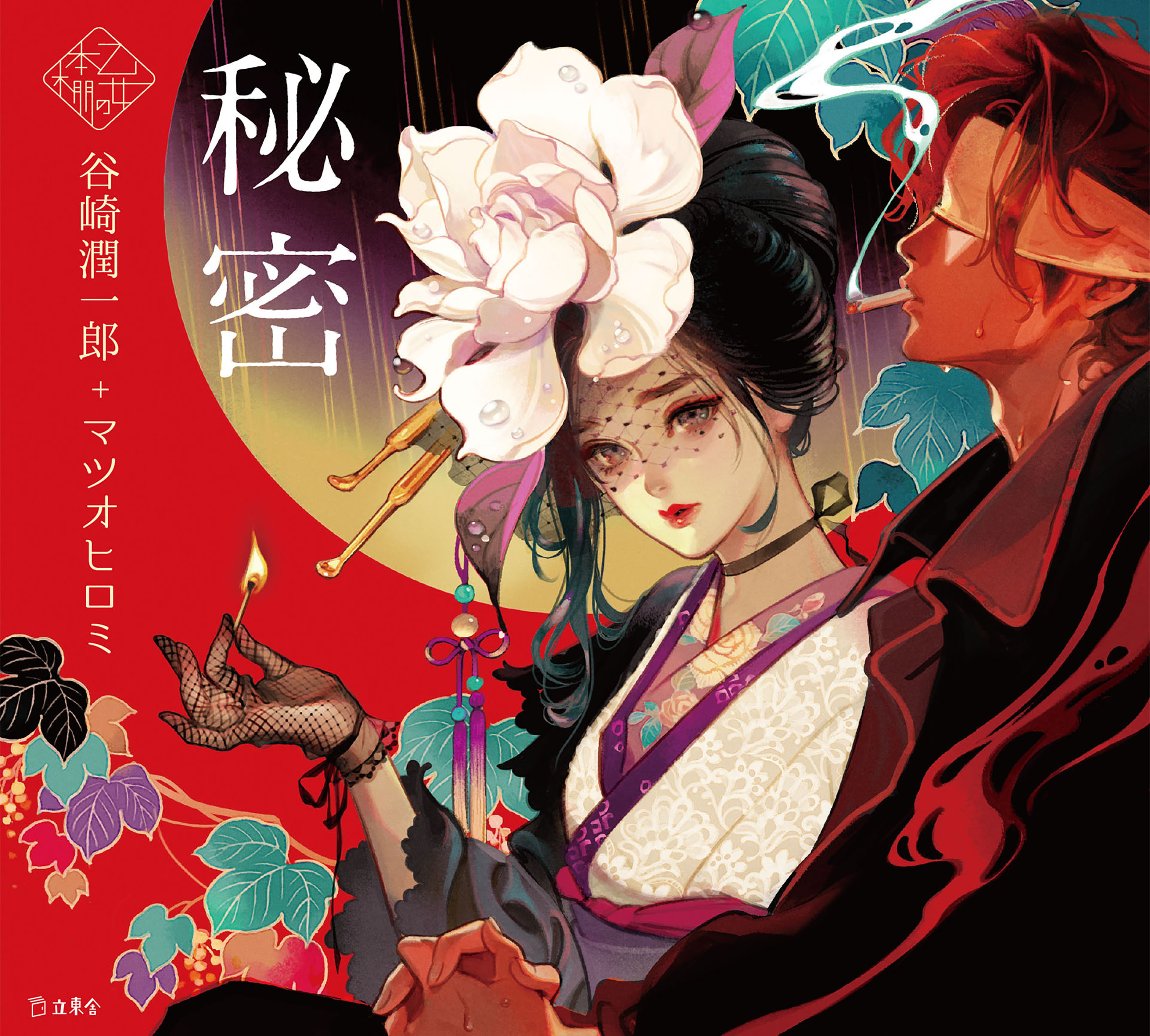 秘密（乙女の本棚）