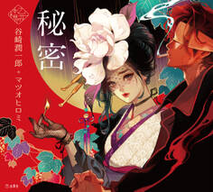 秘密(乙女の本棚)