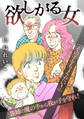 欲しがる女【タテヨミ】