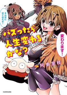 バズったら人生変わるかな?