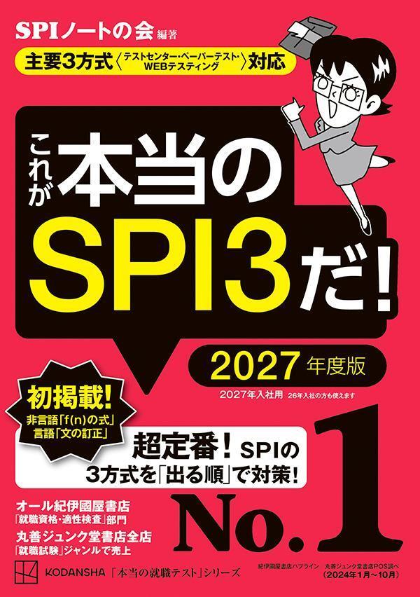 これが本当のＳＰＩ３だ！　２０２７年度版　【主要３方式〈テストセンター・ペーパーテスト・ＷＥＢテスティング〉対応】