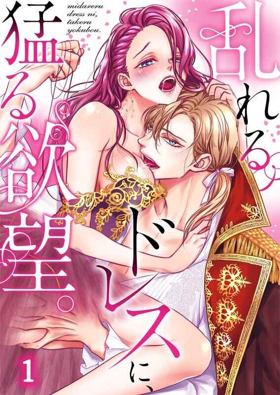 乱れるドレスに、猛る欲望。【TL悪役令嬢Story】