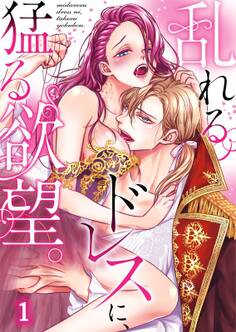乱れるドレスに、猛る欲望。【TL悪役令嬢Story】