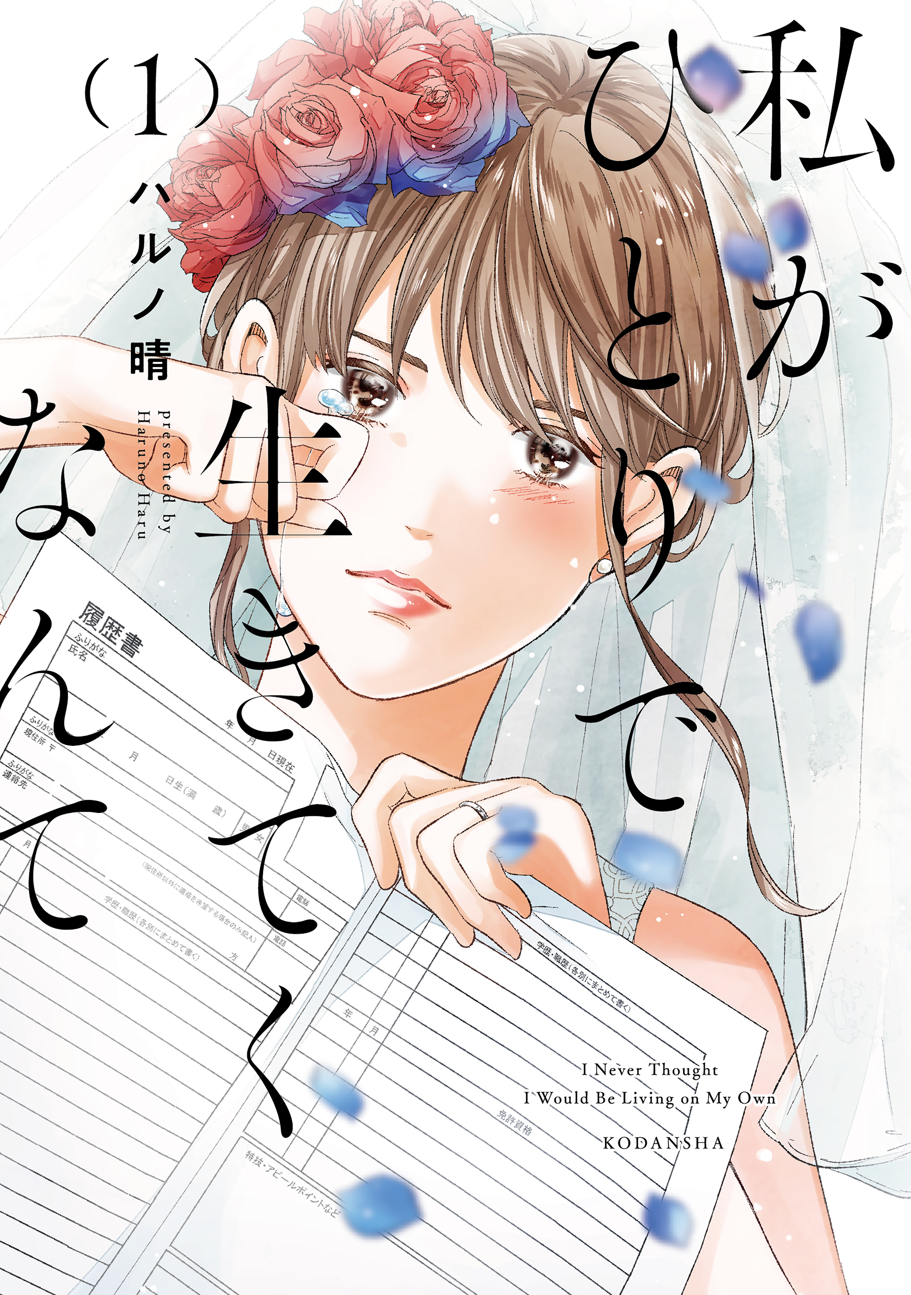 【期間限定　無料お試し版　閲覧期限2026年5月26日】私がひとりで生きてくなんて（１）