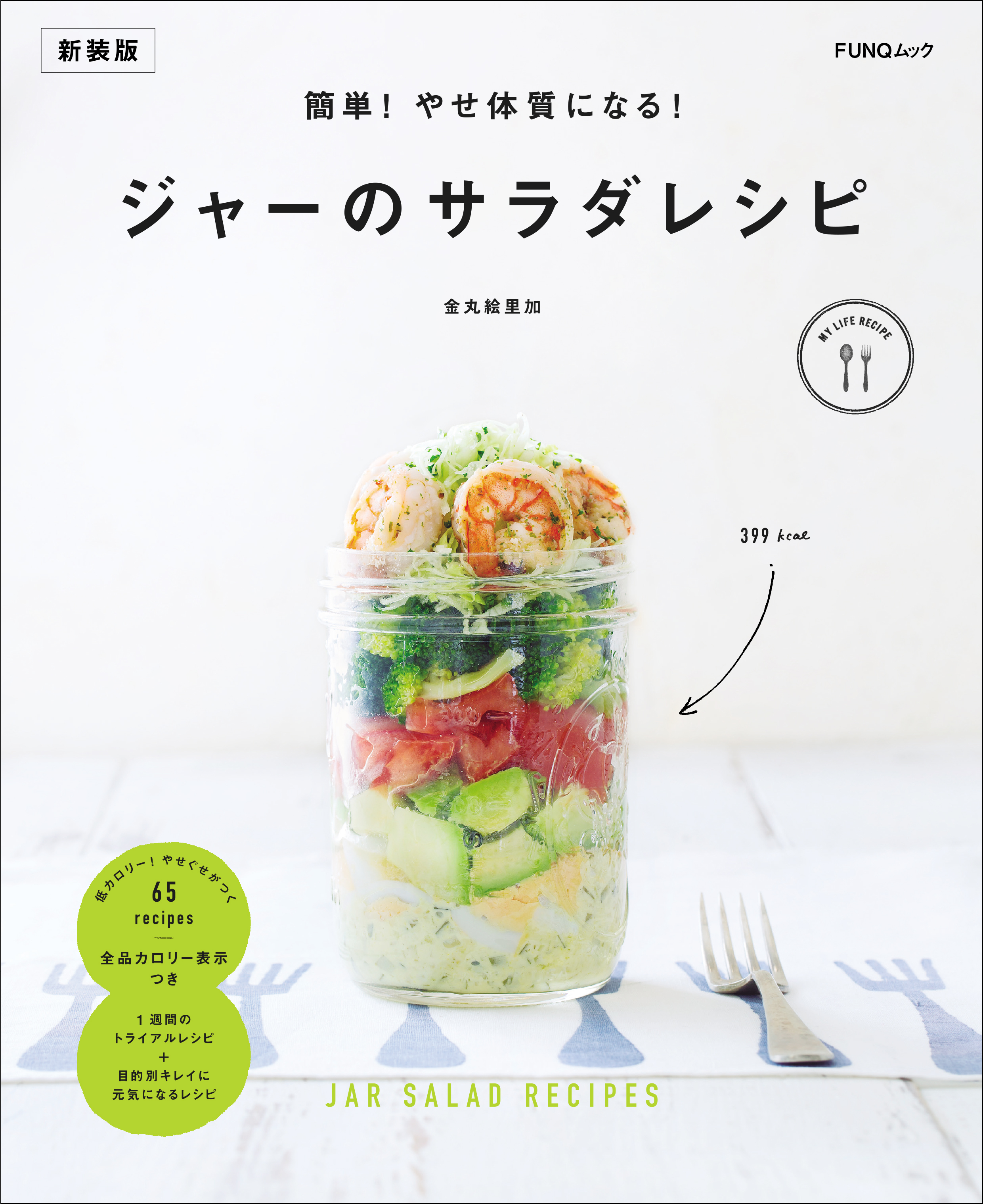 簡単！やせ体質になる！ジャーのサラダレシピ　新装版