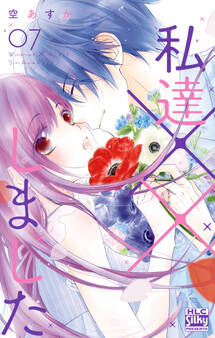 私達××しました【電子限定おまけ付き】(7)