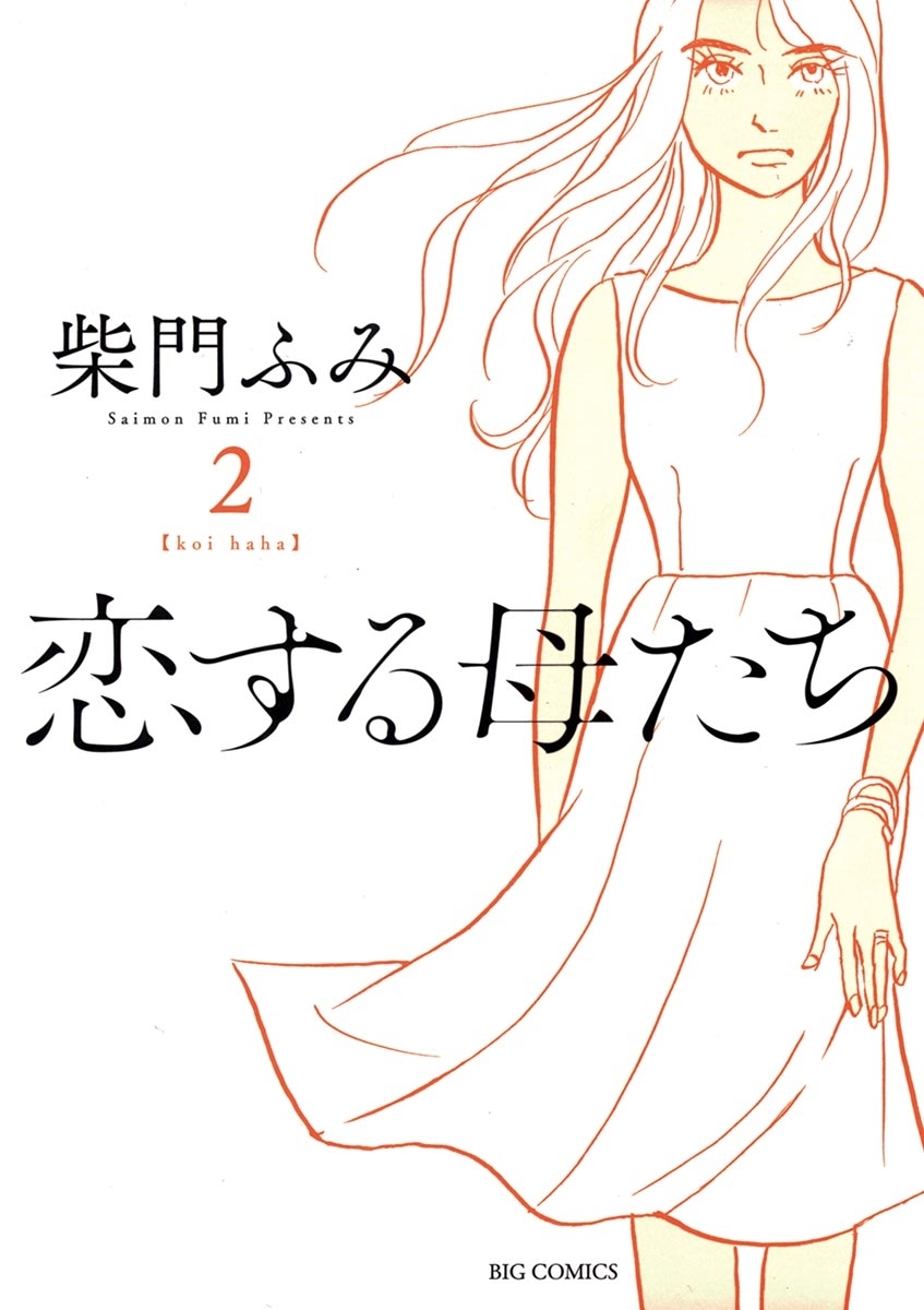 【期間限定　無料お試し版　閲覧期限2026年7月13日】恋する母たち　2