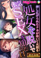 処女を脱いで本気SEXを知った日 ~押し広げられたナカが疼いて火照る~【超合本シリーズ】