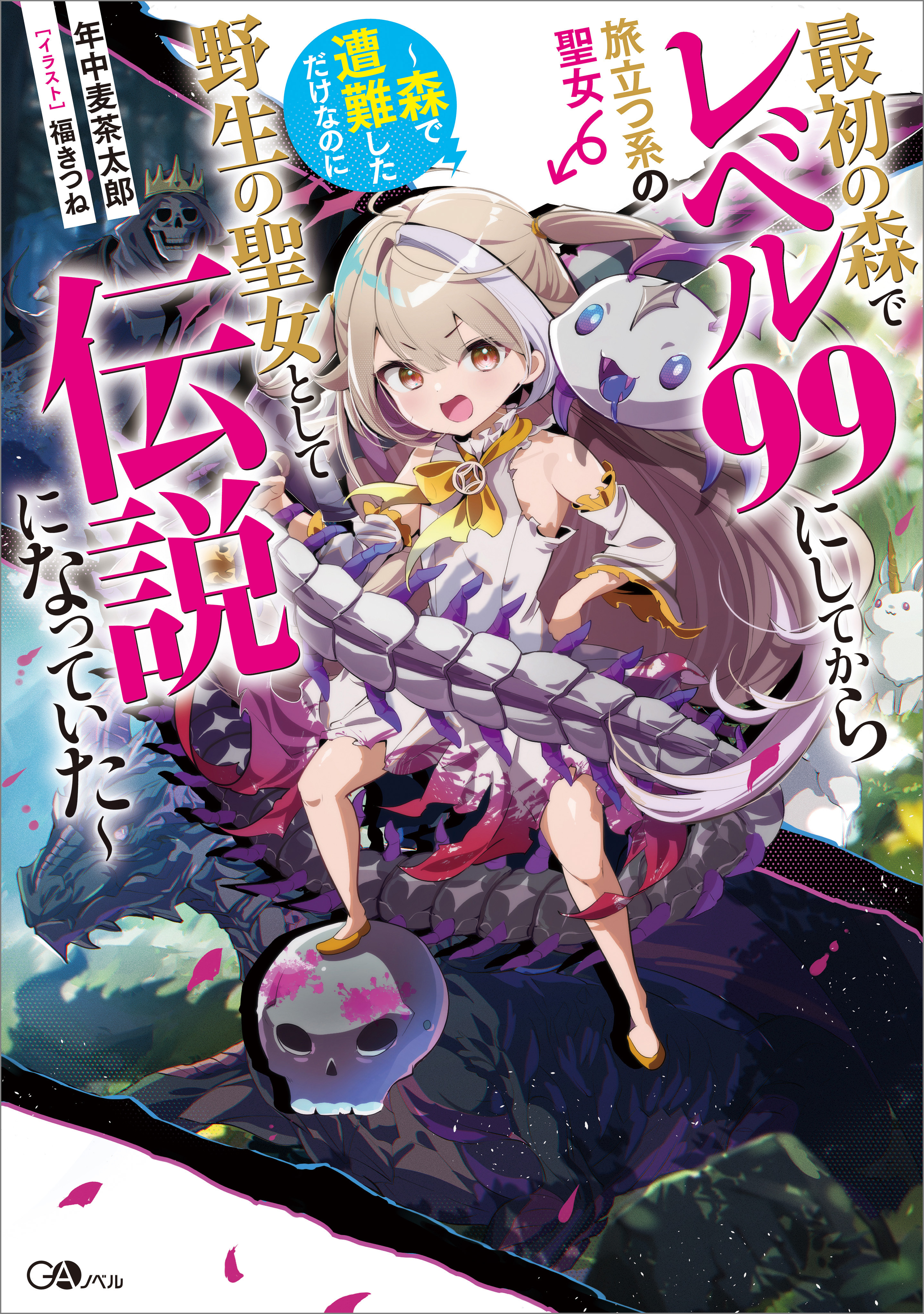 【期間限定　試し読み増量版　閲覧期限2026年6月26日】最初の森でレベル９９にしてから旅立つ系の聖女　～森で遭難しただけなのに野生の聖女として伝説になっていた～