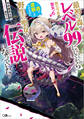 【期間限定 試し読み増量版 閲覧期限2026年6月26日】最初の森でレベル99にしてから旅立つ系の聖女 ~森で遭難しただけなのに野生の聖女として伝説になっていた~