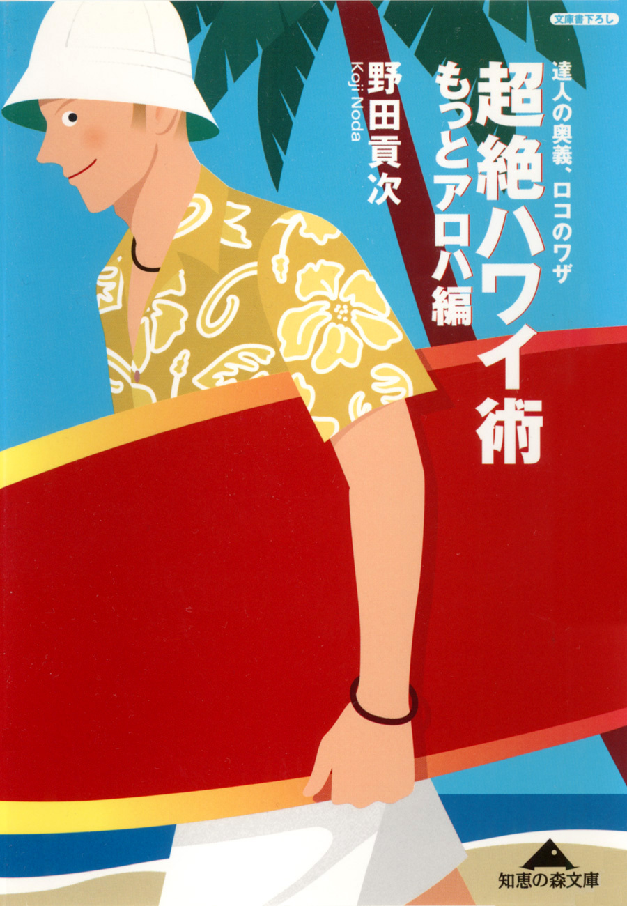 超絶ハワイ術　もっとアロハ編～達人の奥義、ロコのワザ～