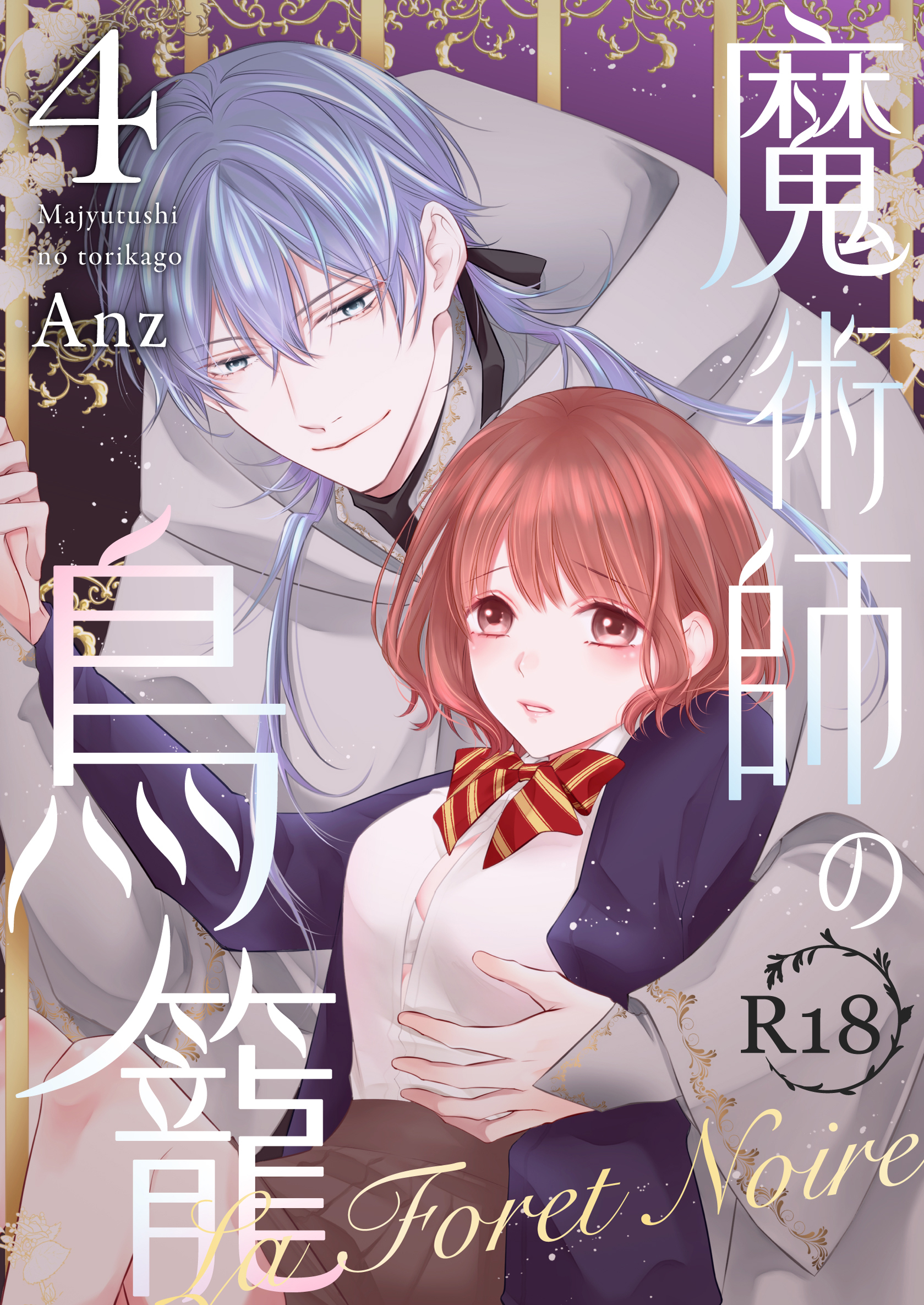 魔術師の鳥籠ーLa Foret NoireーR18版