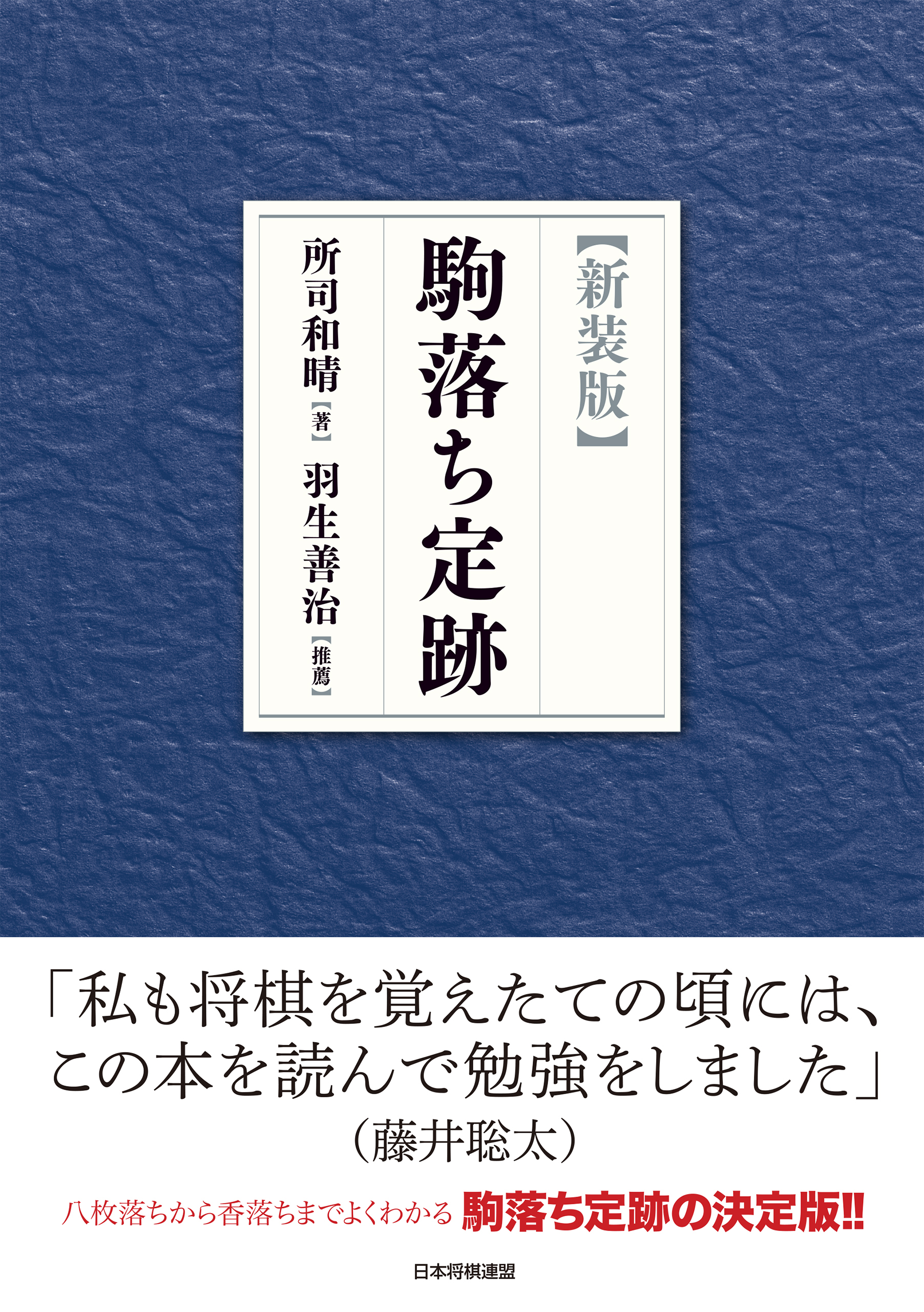 【新装版】駒落ち定跡